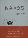 兵庫の力石