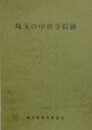 埼玉の中世寺院跡