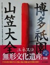 博多祇園山笠大全