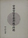中国古代瓦当文様の研究/瓦当文様の謎を追って　2冊1函入