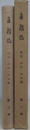 角館誌 第2巻　俘囚・戸沢・芦名編