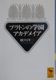 プラトンの学園アカデメイア　（講談社学術文庫）