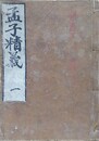国朝諸老先生　孟子精義　全4冊14巻揃