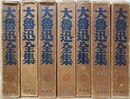 大魯迅全集　全7巻揃