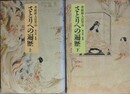 さとりへの遍歴　上下揃　華厳経入法界品