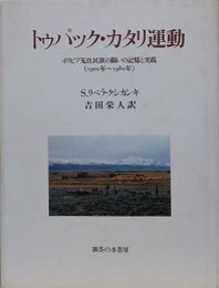 トゥパック・カタリ運動　ボリビア先住民族の闘いの記憶と実践（1900年～1980年） 