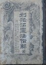 刑法治罪法俗解