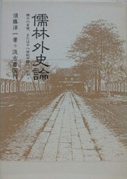 儒林外史論