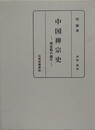 中国禅宗史　禅思想の誕生