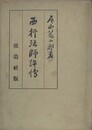 西行法師評伝