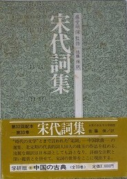 宋代詞集　（中国の古典 33）