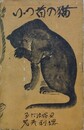 猫の首つり