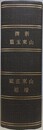 新撰山東玉篇