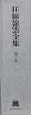 田岡嶺雲全集 第6巻　評伝・評論及び感想 5 ほか