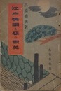江戸情調と悪の賛美