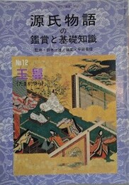 源氏物語の鑑賞と基礎知識 12　玉鬘　（国文学「解釈と鑑賞」別冊）