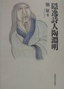 隠逸詩人陶淵明　（北海道大学大学院文学研究院 楡文叢書 7）