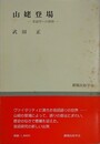 山姥登場　昔話への招待