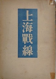 上海戦線