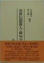 近世信濃俳人・俳句全集 