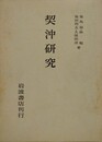 契沖研究