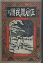 佐倉義民伝　全