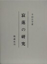 寂蓮の研究