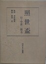 照世盃　付・中世二伝奇