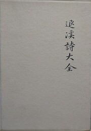 退渓詩大全