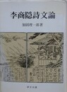李商隠詩文論