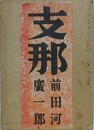 支那