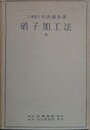 硝子加工法
