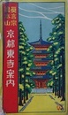 鳥瞰図　真言宗総本山 京都東寺案内