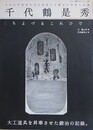 千代鶴是秀　日本の手道具文化を体現する鍛冶の作品と生涯