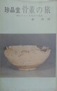 珍品堂　骨董の旅　埋もれている地方の名品