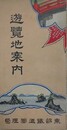 遊覧地案内
