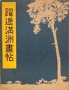 躍進満洲画帖