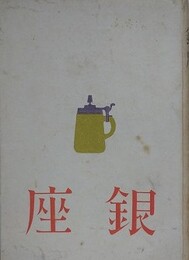 銀座