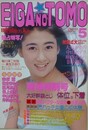 映画の友　1985年5月号