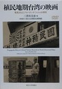 植民地期台湾の映画　発見されたプロパガンダ・フィルムの研究