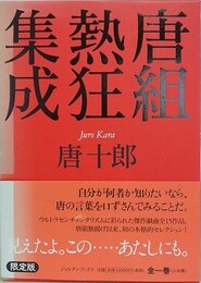 唐組熱狂集成　