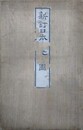 新訂　日本與地全図