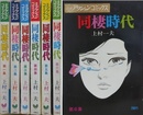 同棲時代　全6冊揃　（漫画アクションコミックス）