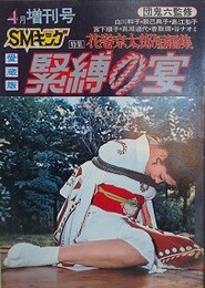 緊縛の宴