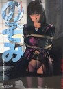 のぞみ　早川のぞみ　美少女緊縛物語
