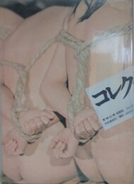 緊縛幻想・愛蔵版　コレクター
