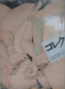 緊縛幻想・愛蔵版　コレクター