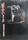 淫火　みだらび