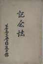 記念誌　第七高等学校造士館