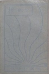 小説　榾